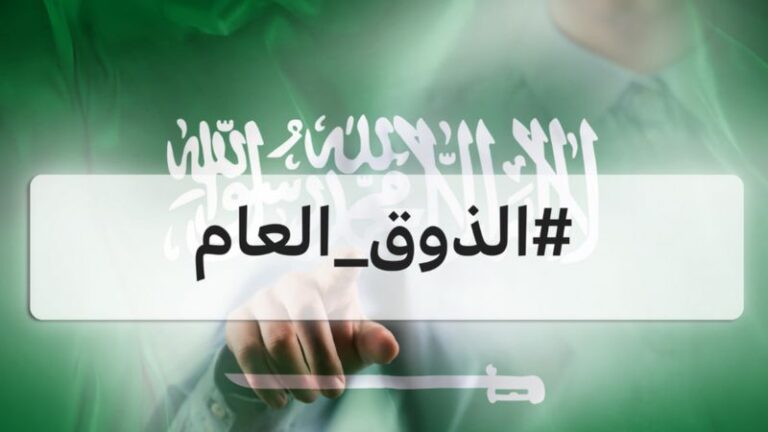 مخالفة الذوق العام السعودية